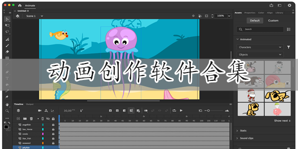 动画创作软件合集