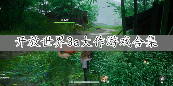 开放世界类手游大全