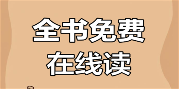 免费阅读软件大全