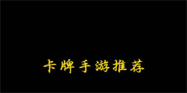 好玩的卡牌手游推荐
