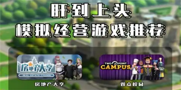 模拟经营类手游推荐