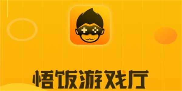悟饭游戏厅app大全