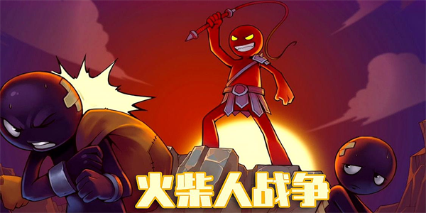 火柴人战争所有版本合集