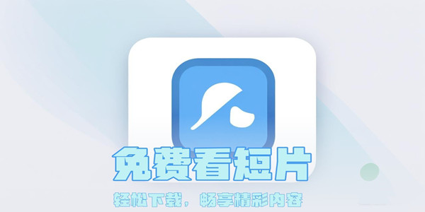免费短视频app大全