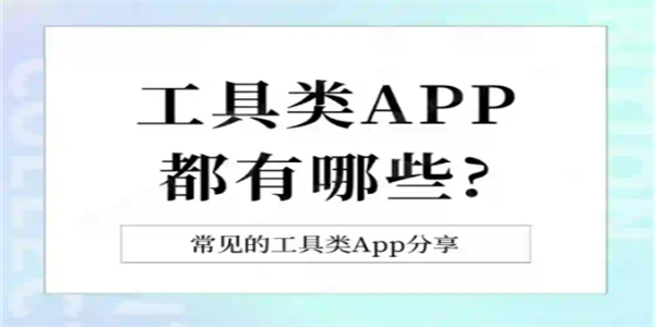 手机工具类软件大全