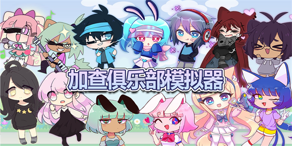 加查俱乐部版本大全