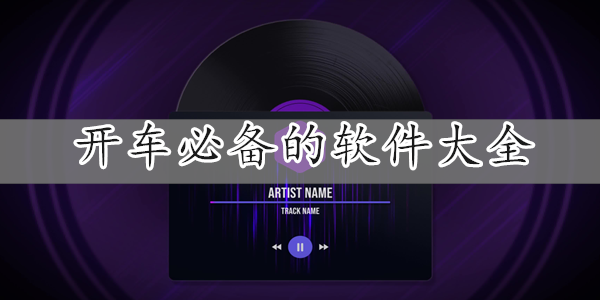 开车必备的软件大全