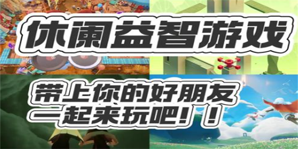 适合长期玩的休闲游戏大全