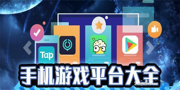 手游平台软件推荐