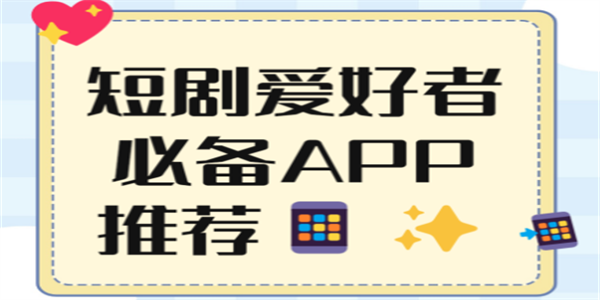 免费的短剧软件合集
