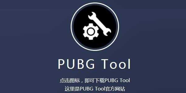 PubgTool画质助手版本大全