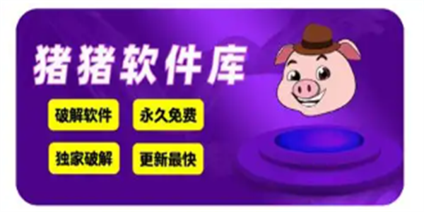 猪猪软件库所有版本合集