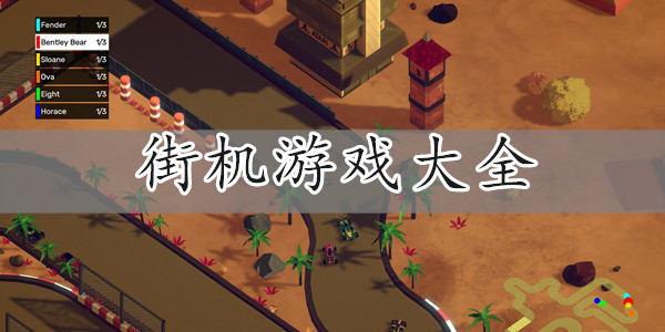 街机游戏合集