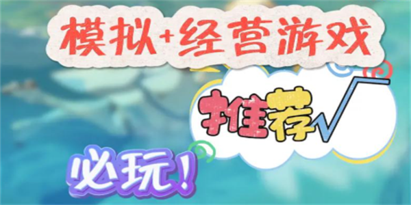模拟类手游大全