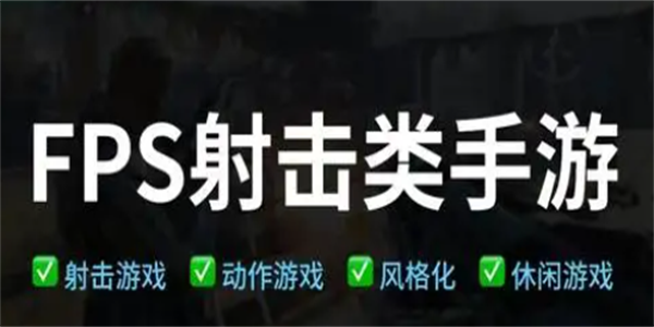 射击类游戏大全