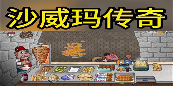沙威玛传奇手游大全