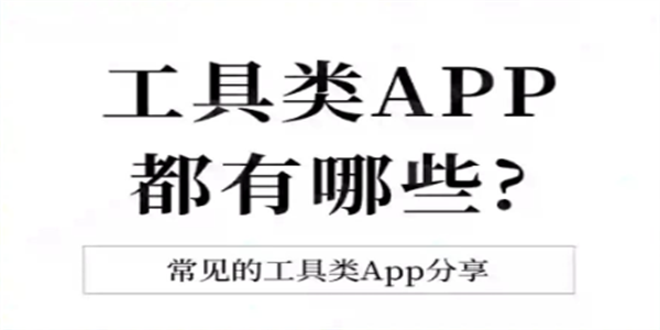 实用工具app大全