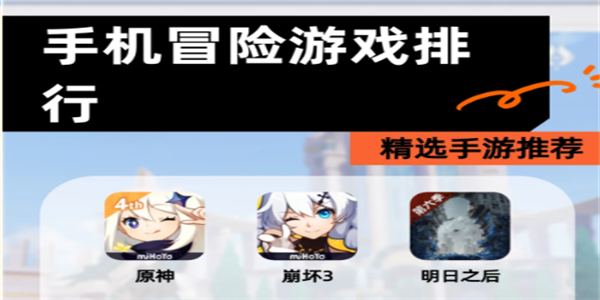 冒险类手游推荐