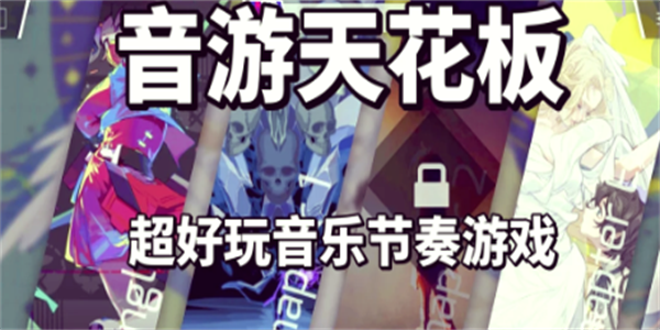 音游手机版大全