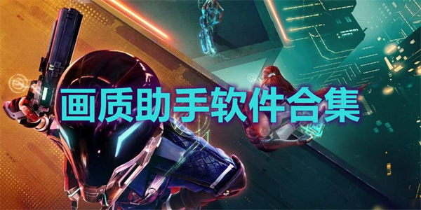 吃鸡画质助手app推荐