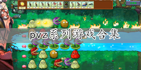 pvz系列游戏合集