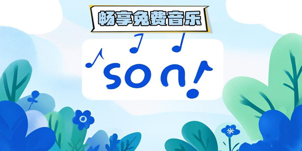 免费音乐软件大全