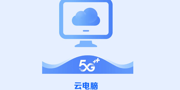云电脑软件大全