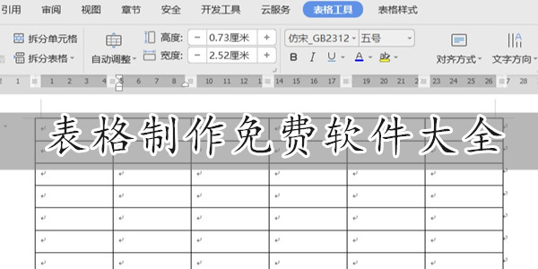 表格制作免费软件大全