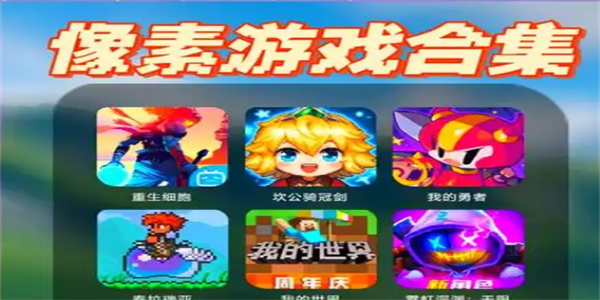 像素类手游推荐