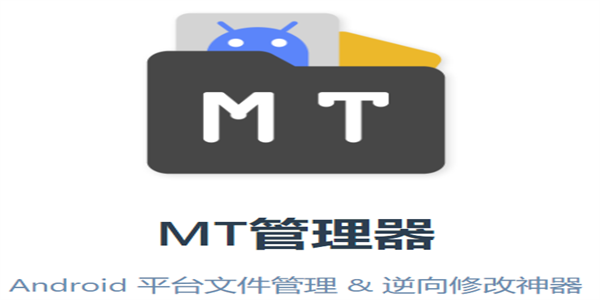 mt管理器手机版本推荐