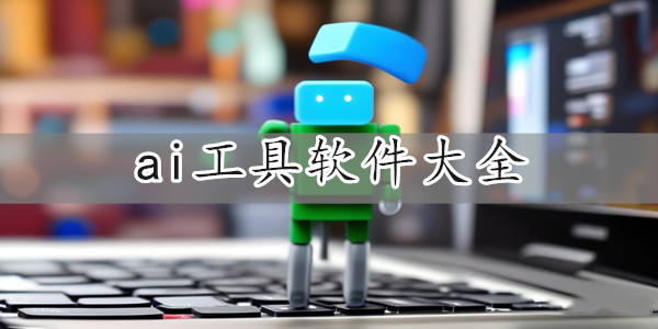 ai工具软件大全