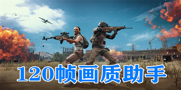 120帧画质助手软件推荐