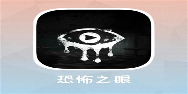 恐怖之眼版本大全