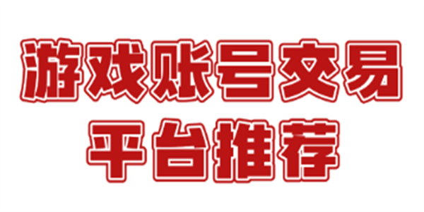 手游交易平台app大全