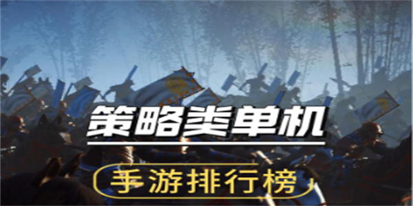 策略类手机游戏大全