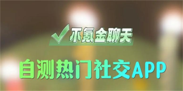聊天类app合集