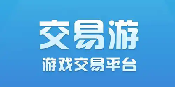 游戏交易平台大全