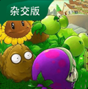 植物大战僵尸杂交版最新版