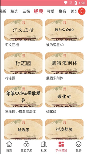 字体美化大师