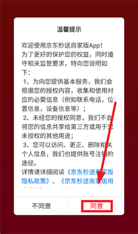 京东秒送商家版