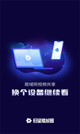 恒星播放器