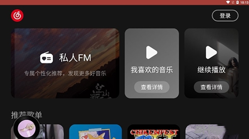 网易云音乐车机版