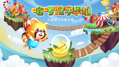 哈啰数学思维