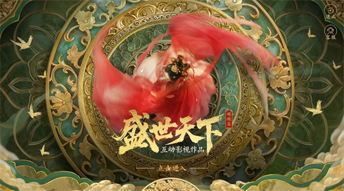 盛世天下