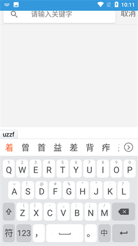 万能五笔输入法手机版