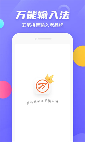 万能五笔输入法手机版截图2