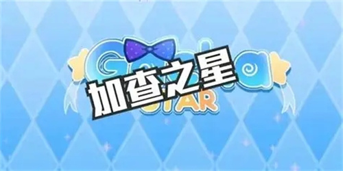 加查之星