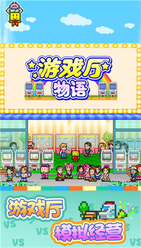 游戏厅物语汉化版