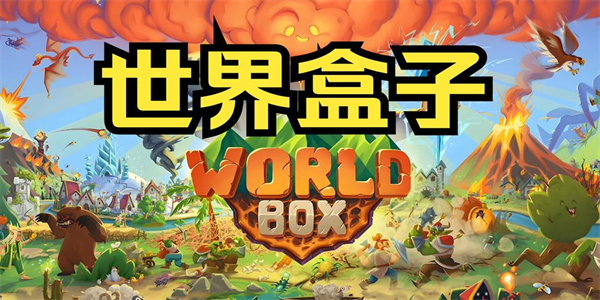 世界盒子所有版本合集