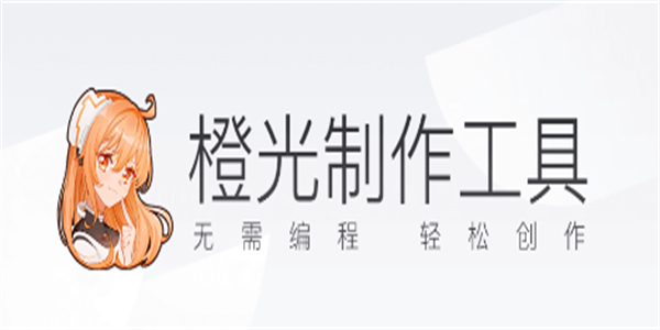 橙光制作工具app版本合集